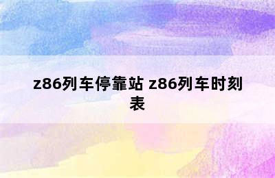 z86列车停靠站 z86列车时刻表